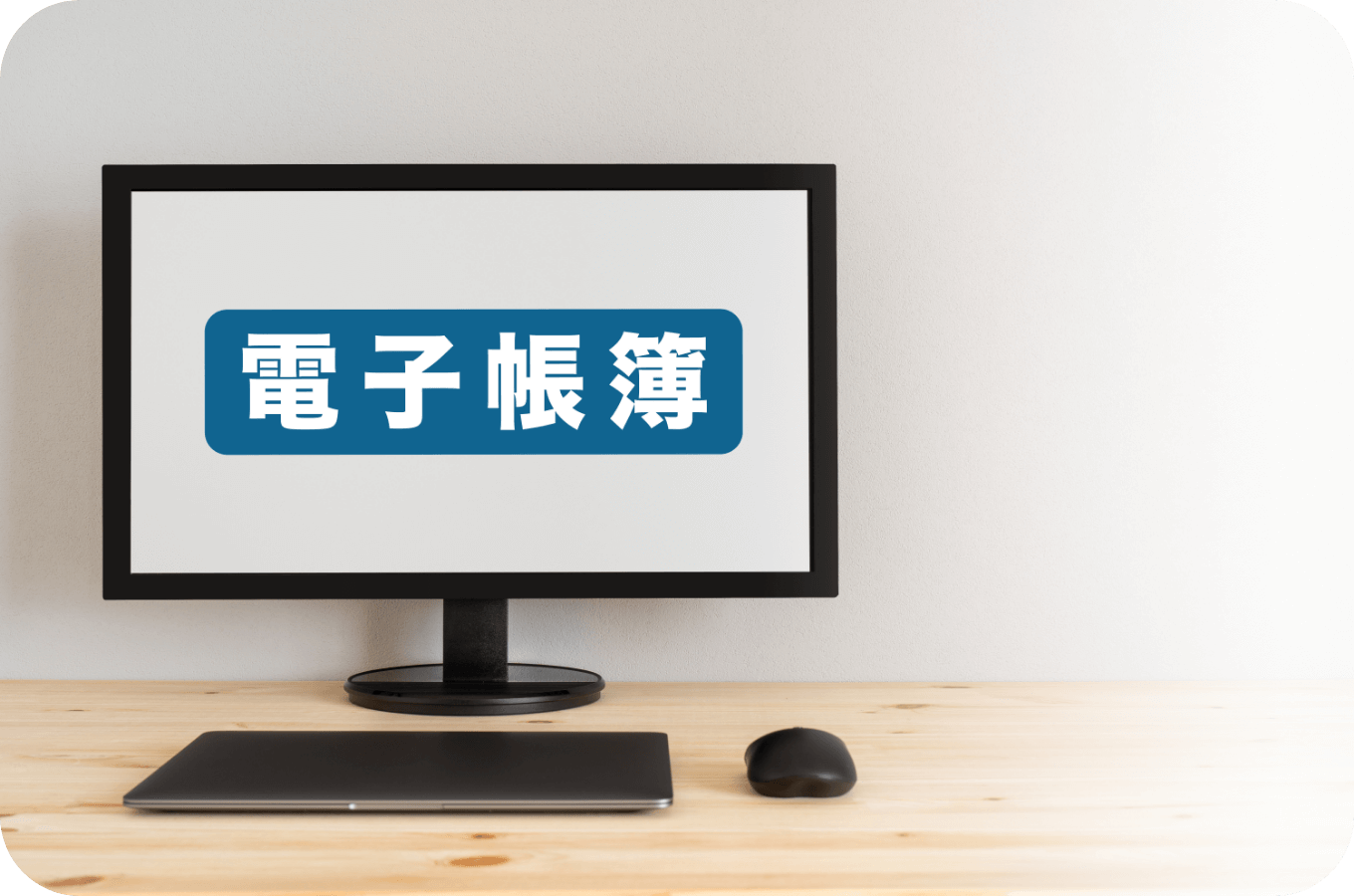 電子帳簿化スキャニング