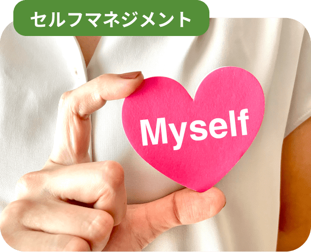 セルフマネジメント