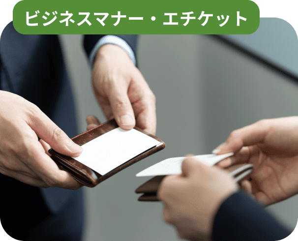 ビジネスマナー・エチケット